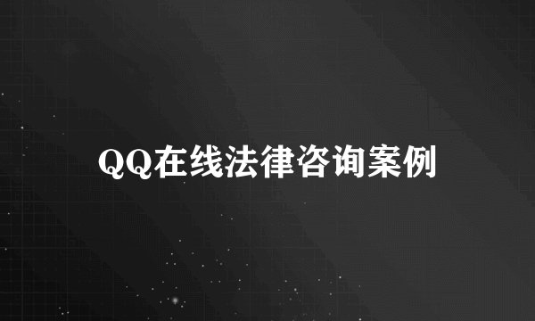 QQ在线法律咨询案例