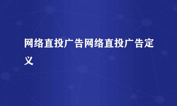 网络直投广告网络直投广告定义