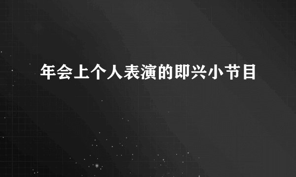 年会上个人表演的即兴小节目