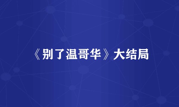 《别了温哥华》大结局