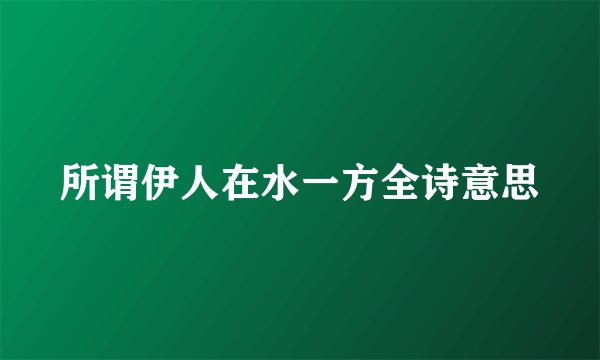 所谓伊人在水一方全诗意思
