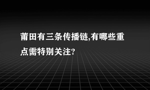 莆田有三条传播链,有哪些重点需特别关注?