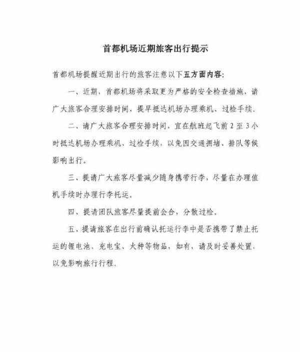 首都机场将采取更严格安检措施 这是咋情况？