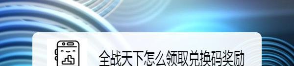 全战天下怎么领取兑换码奖励