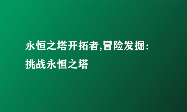 永恒之塔开拓者,冒险发掘：挑战永恒之塔