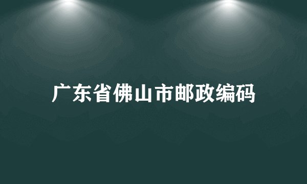 广东省佛山市邮政编码