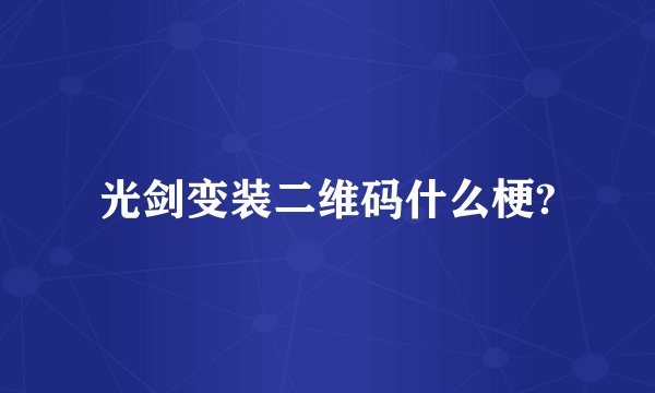 光剑变装二维码什么梗?