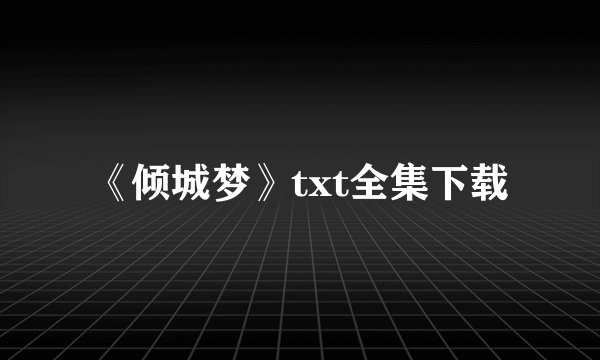 《倾城梦》txt全集下载