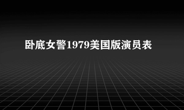 卧底女警1979美国版演员表