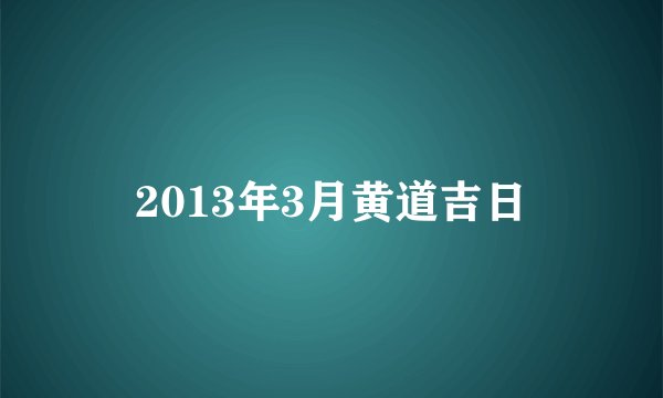 2013年3月黄道吉日