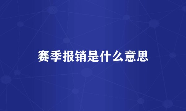 赛季报销是什么意思