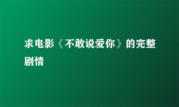 求电影《不敢说爱你》的完整剧情