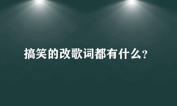 搞笑的改歌词都有什么？