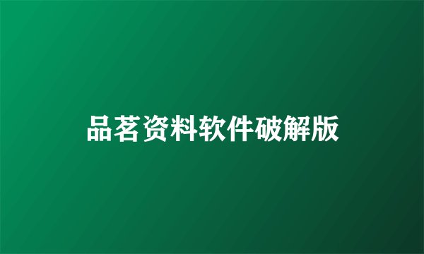 品茗资料软件破解版