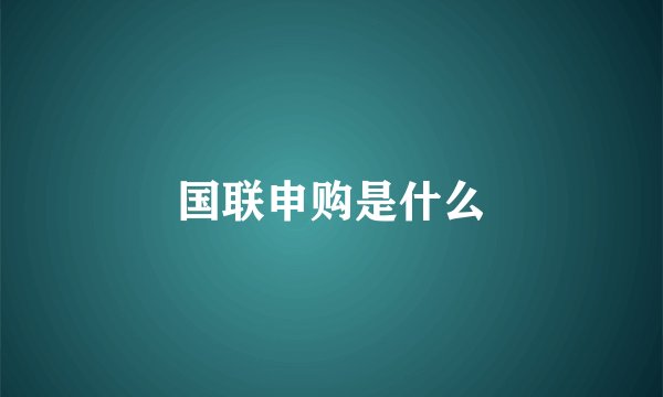 国联申购是什么