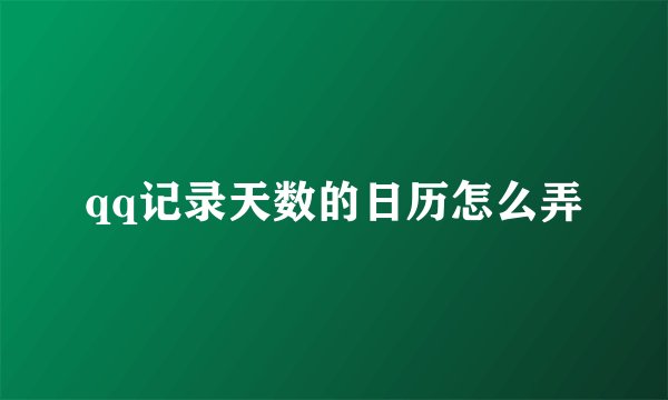 qq记录天数的日历怎么弄