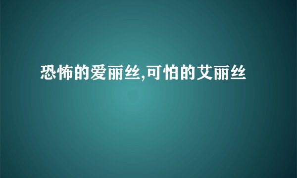 恐怖的爱丽丝,可怕的艾丽丝