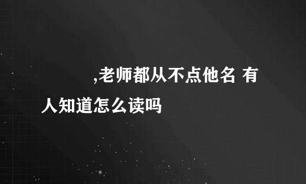 龘瓛龖,老师都从不点他名 有人知道怎么读吗