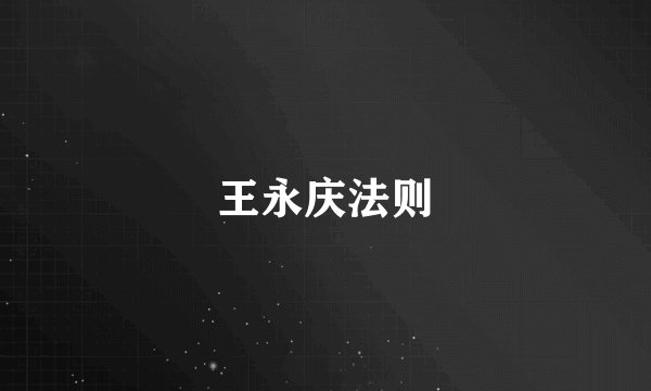 王永庆法则
