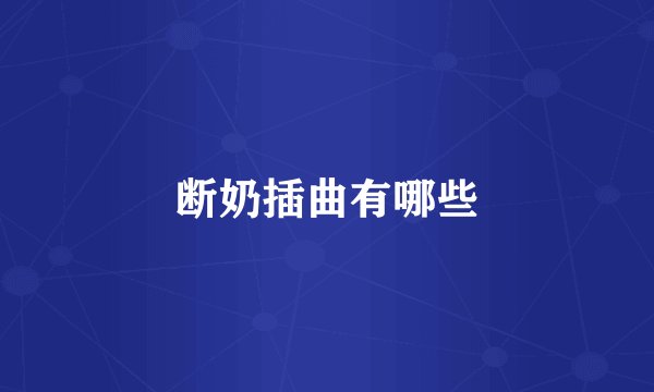 断奶插曲有哪些