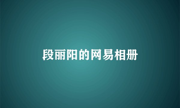 段丽阳的网易相册