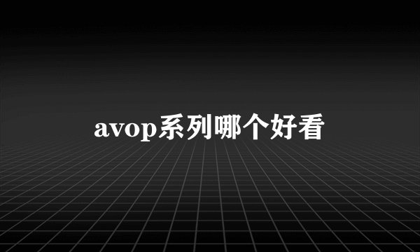 avop系列哪个好看