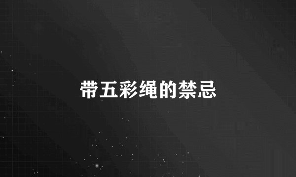 带五彩绳的禁忌