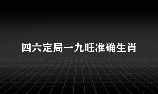 四六定局一九旺准确生肖