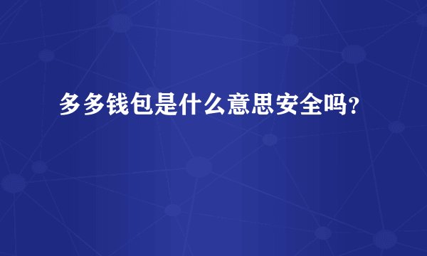 多多钱包是什么意思安全吗？