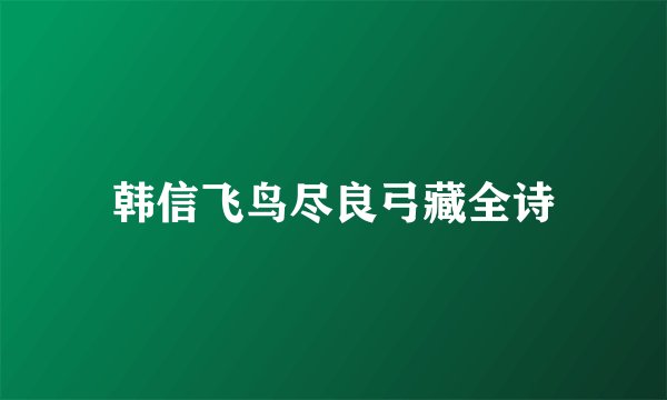 韩信飞鸟尽良弓藏全诗