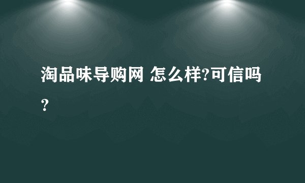 淘品味导购网 怎么样?可信吗?