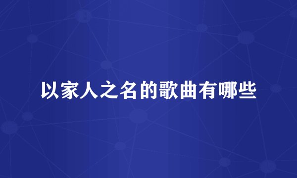 以家人之名的歌曲有哪些