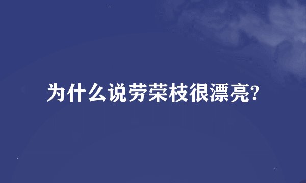 为什么说劳荣枝很漂亮?