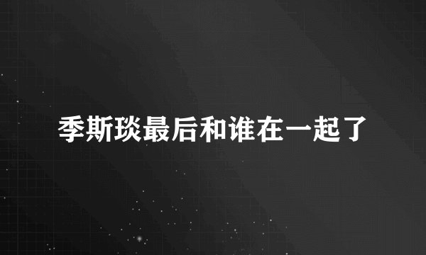 季斯琰最后和谁在一起了