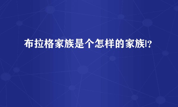 布拉格家族是个怎样的家族|？
