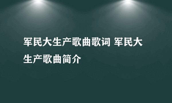 军民大生产歌曲歌词 军民大生产歌曲简介