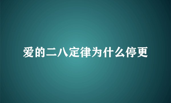 爱的二八定律为什么停更