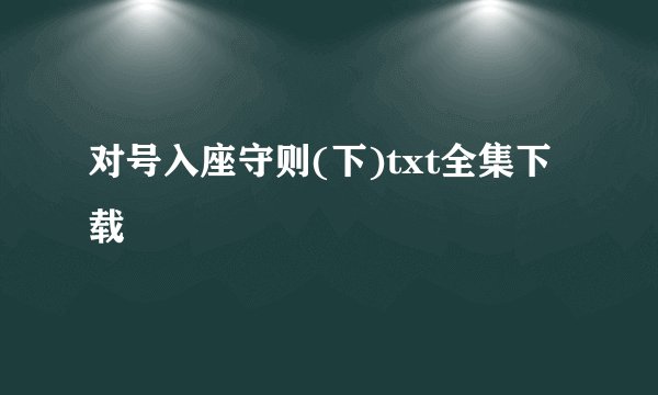 对号入座守则(下)txt全集下载