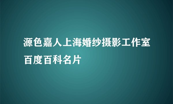 源色嘉人上海婚纱摄影工作室百度百科名片