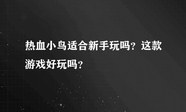 热血小鸟适合新手玩吗？这款游戏好玩吗？
