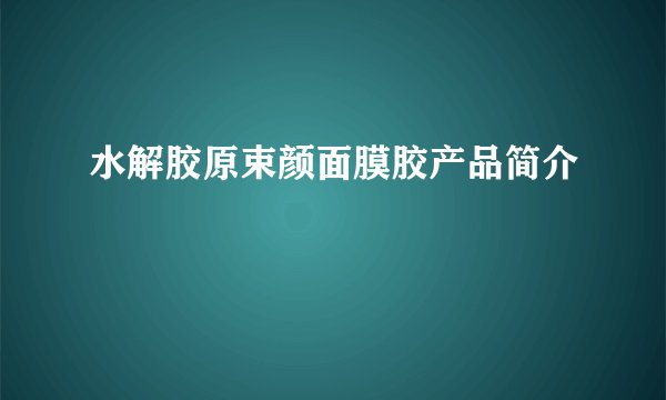 水解胶原束颜面膜胶产品简介