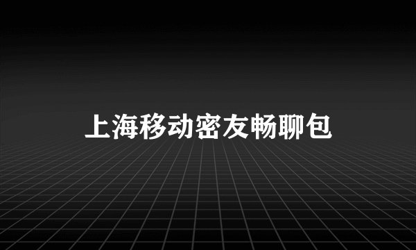 上海移动密友畅聊包
