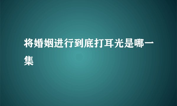 将婚姻进行到底打耳光是哪一集