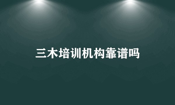 三木培训机构靠谱吗