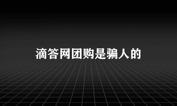 滴答网团购是骗人的