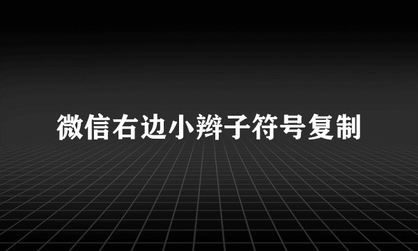 微信右边小辫子符号复制
