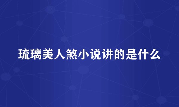 琉璃美人煞小说讲的是什么
