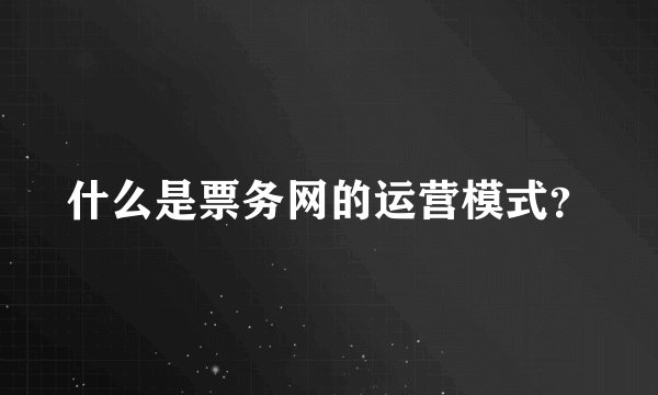 什么是票务网的运营模式？