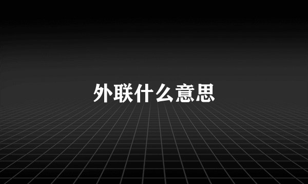 外联什么意思