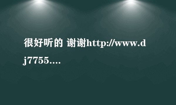 很好听的 谢谢http://www.dj7755.com/就是这网站里的 第11 是什么歌 谢谢?